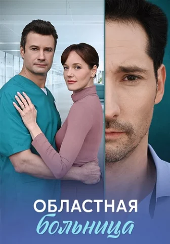 Областная больница
