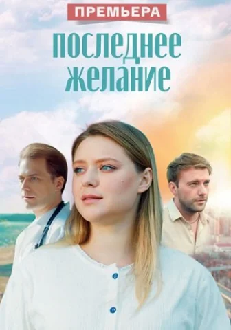 Последнее желание