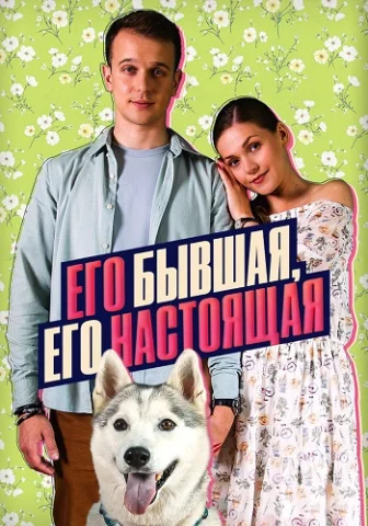 Его бывшая его настоящая