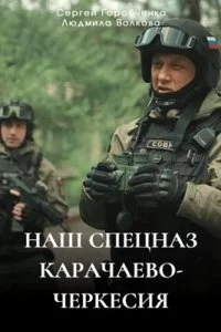 Наш спецназ Карачаево Черкесия