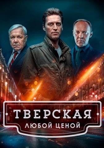 Тверская 2 Сезон
