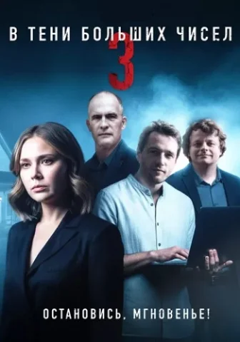 В тени больших чисел 3 Сезон Остановись мгновенье