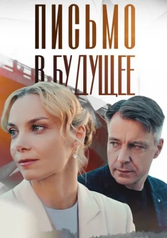 Письмо в будущее