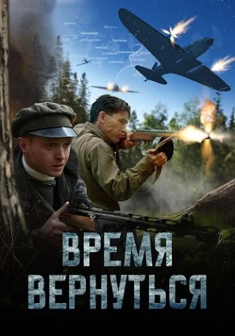 Время вернуться