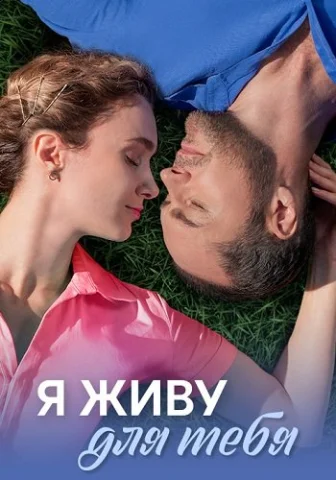 Я живу для тебя