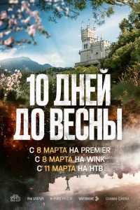 10 дней до весны