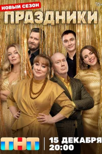 Праздники 3 сезон