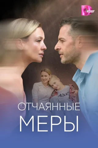 Отчаянные меры