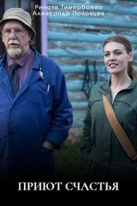 Приют счастья 1 Сезон