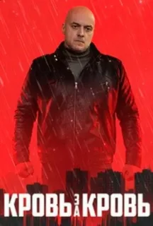 Кровь за кровь