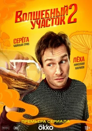 Волшебный участок 2 сезон