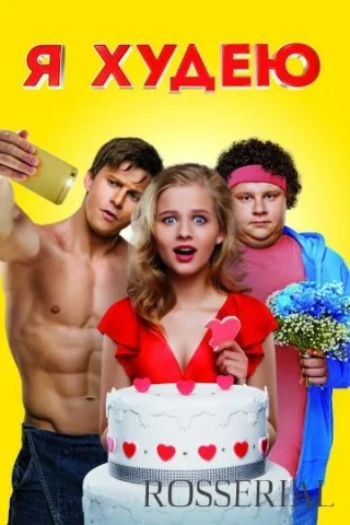 Я худею