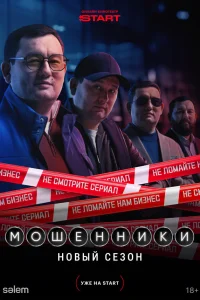 Мошенники 1 сезон