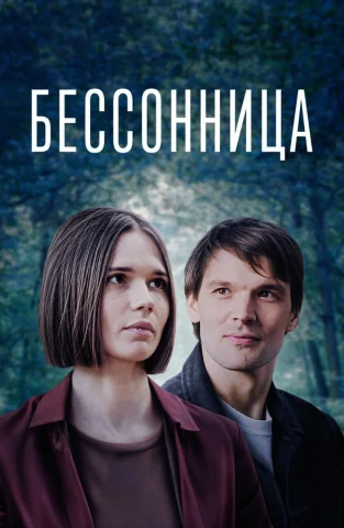 Бессонница