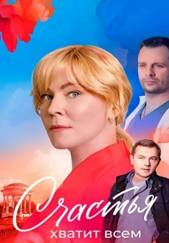 Счастья хватит всем