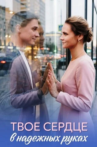 Твое сердце в надежных руках