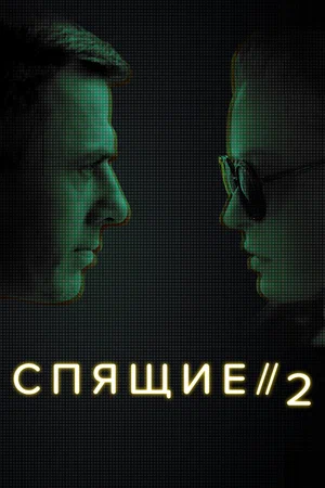 Спящие 2 сезон