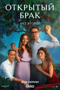 Открытый брак 2 сезон