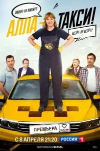 Алла, такси! 2 сезон