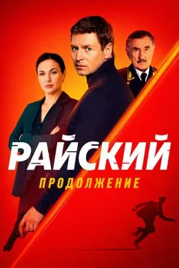 Райский 1 сезон