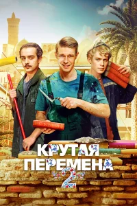 Крутая перемена 2 сезон