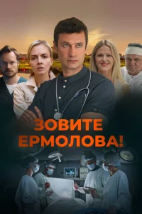 Зовите Ермолова 6 сезон