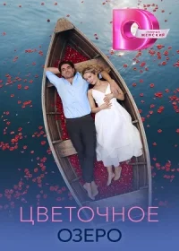 Цветочное озеро