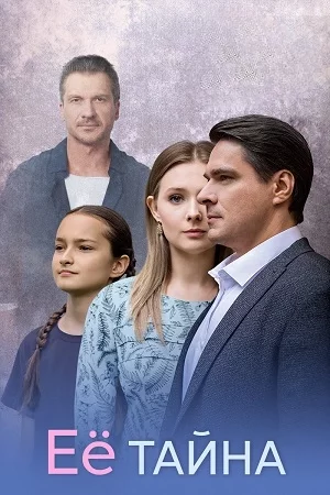 Её тайна