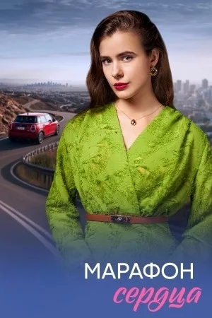 Марафон сердца