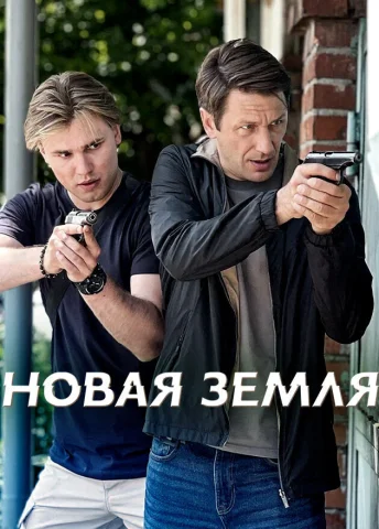 Новая земля