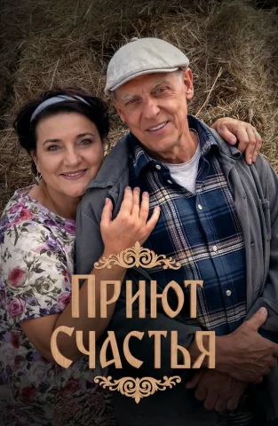 Приют счастья 4 сезон