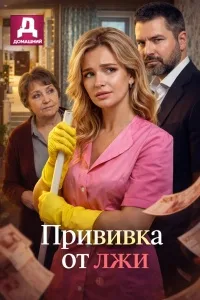 Прививка от лжи