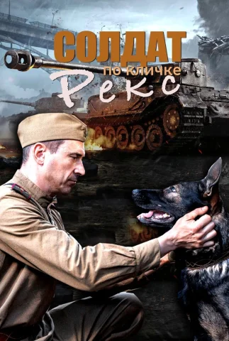 Солдат по кличке Рекс