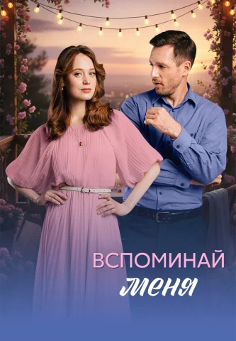 Вспоминай меня