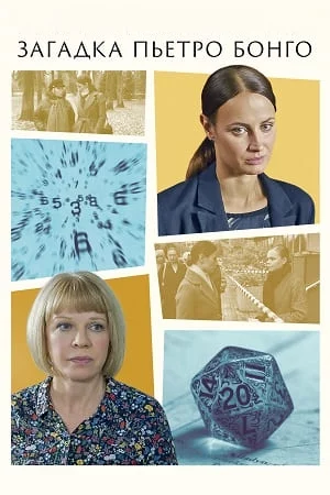 Загадка Пьетро Бонго