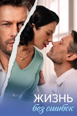 Жизнь без ошибок