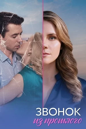 Звонок из прошлого