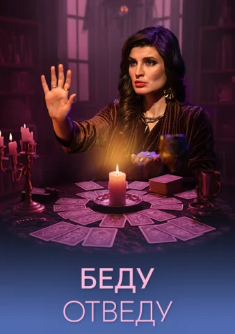 Беду Отведу