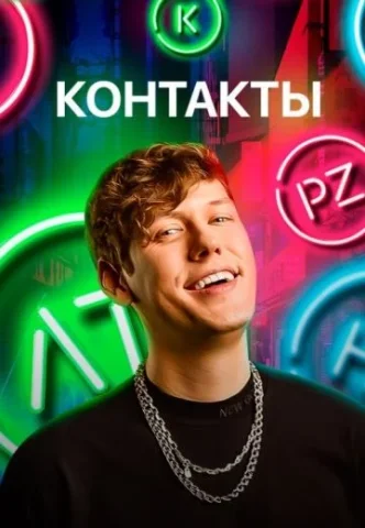 Контакты  - Шоу Шастуна