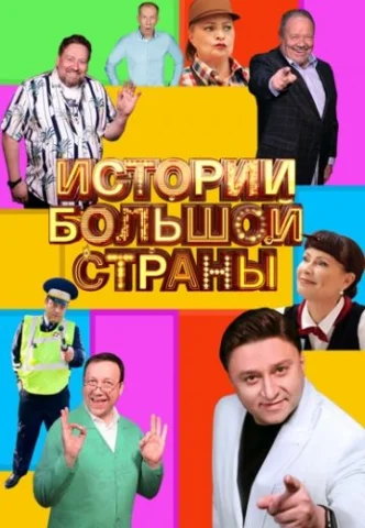 История большой страны - ТВ-ШОУ