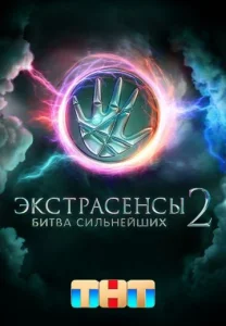 Экстрасенсы. Битва сильнейших 2 сезон