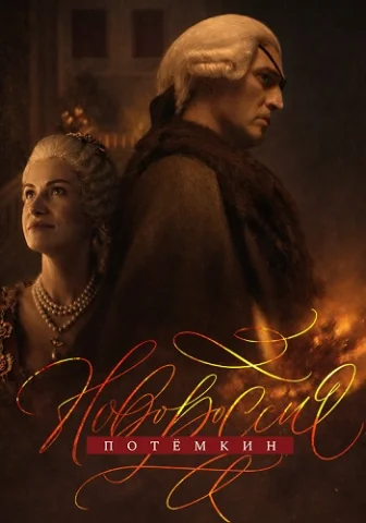 Новороссия. Потёмкин