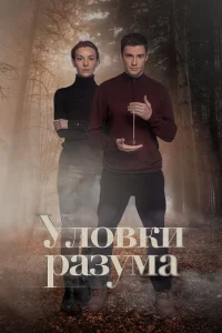 Уловки разума. 3 Сезон