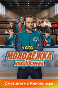 Молодёжка: Новая смена. 1 Сезон