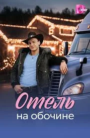 Отель на обочине