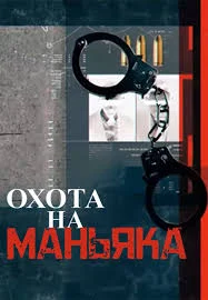Охота на маньяка