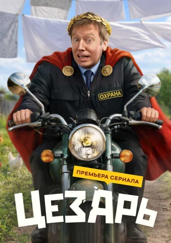 Цезарь 1 сезон