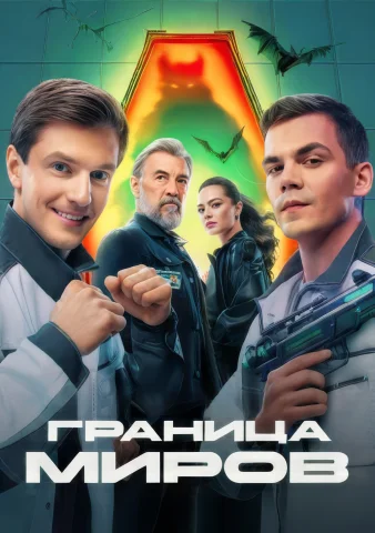 Граница миров 1 сезон