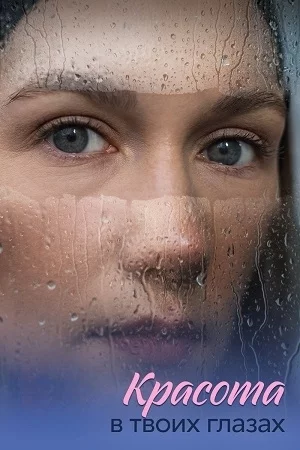 Красота в твоих глазах