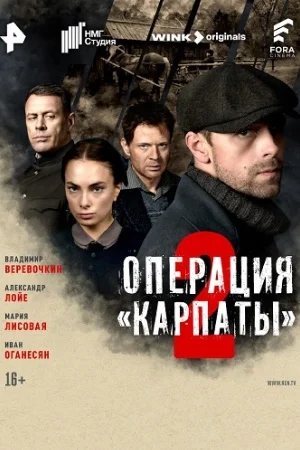 Операция Карпаты 2 сезон